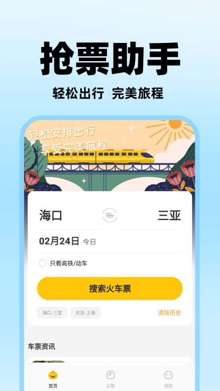 掌上抢票助手(4)