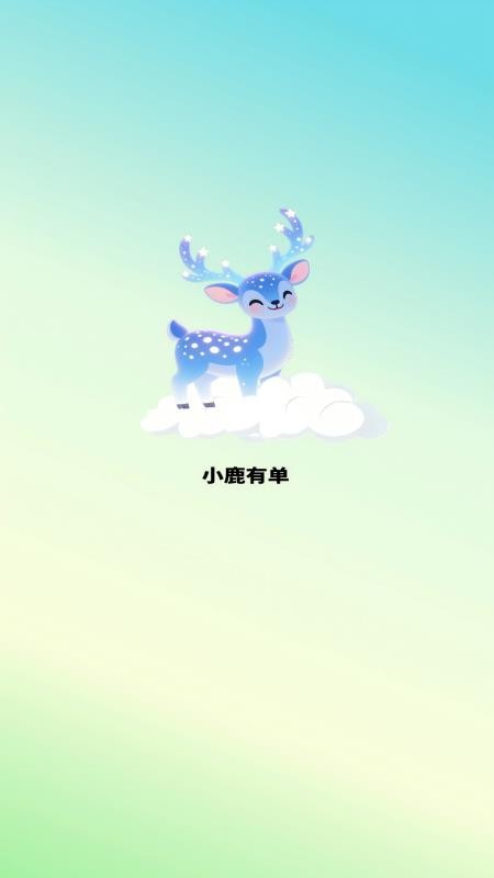 小鹿有单(1)