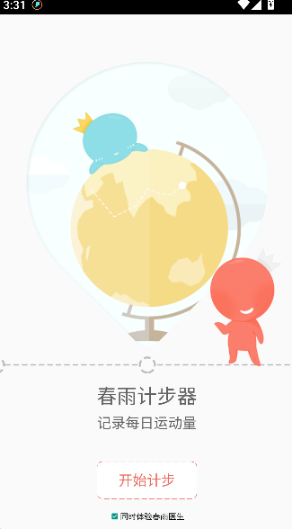 春雨计步器(4)