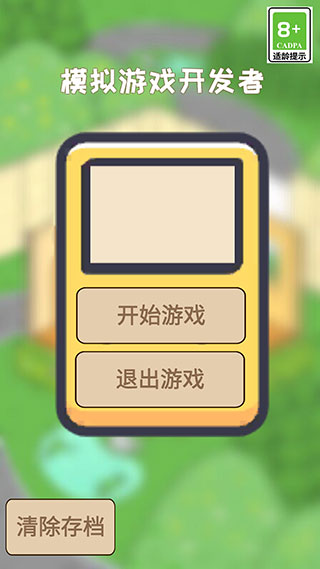 模拟游戏开发者(3)