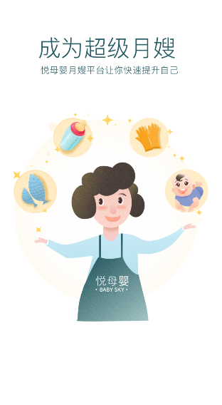 悦母婴护理师(1)